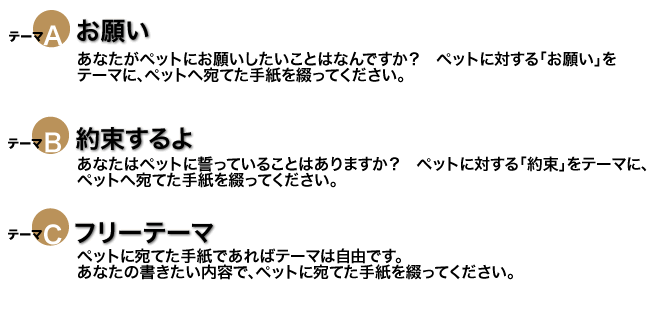 A:お願い/B:約束するよ/C:フリーテーマ