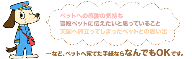 ペットへ宛てた手紙ならなんでもOKです。